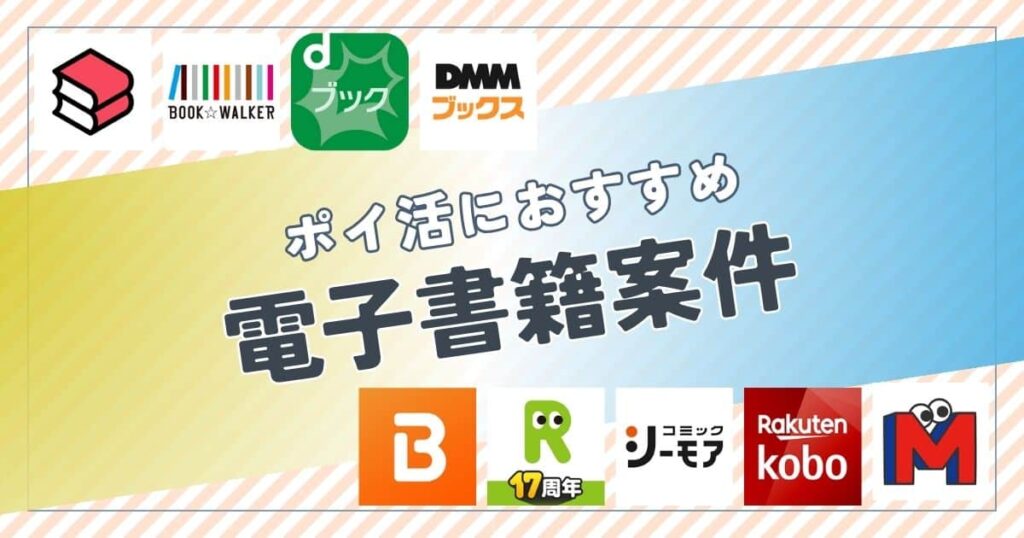 ポイ活におすすめの電子書籍案件は?ポイント比較して紹介