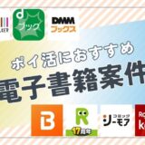 ポイ活におすすめの電子書籍案件は?ポイント比較して紹介
