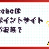 楽天koboはどのポイントサイト経由がお得?