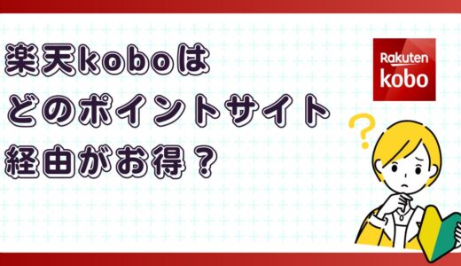 楽天koboはどのポイントサイト経由がお得？