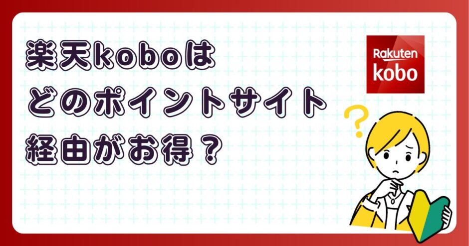 楽天koboはどのポイントサイト経由がお得?