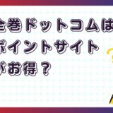 漫画全巻ドットコムはどのポイントサイト経由がお得?