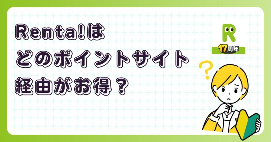 Renta!はどのポイントサイト経由がお得?