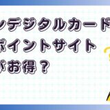 セゾンカードデジタルはどのポイントサイト経由がお得?