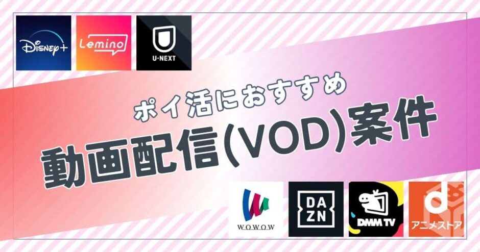 ポイ活におすすめの動画配信サービス(VOD)案件は?ポイント比較して紹介