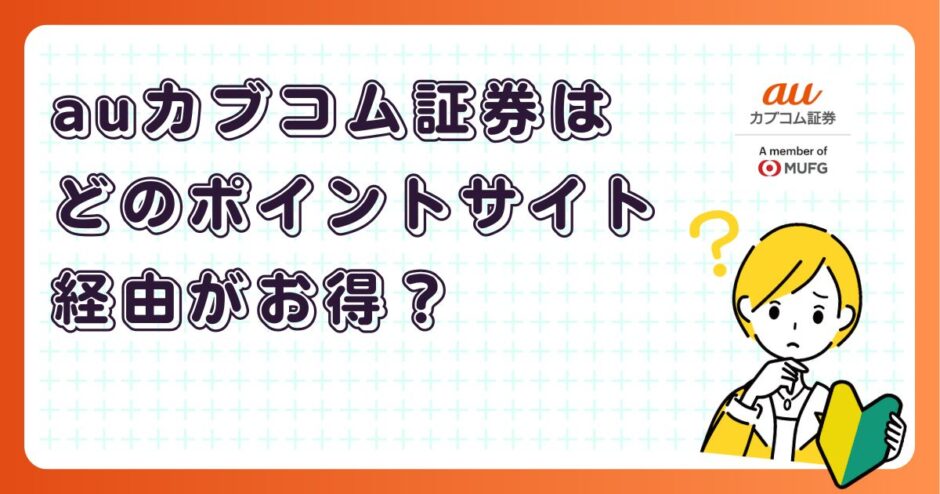 auカブコム証券はどのポイントサイト経由がお得?