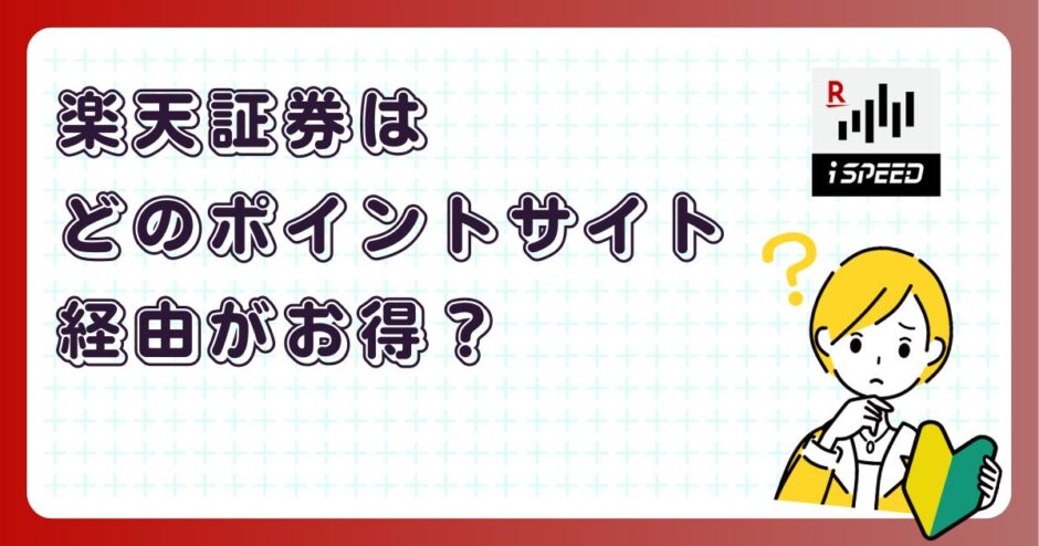 楽天証券はどのポイントサイト経由がお得?
