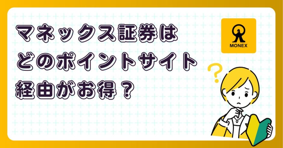マネックス証券はどのポイントサイト経由がお得?