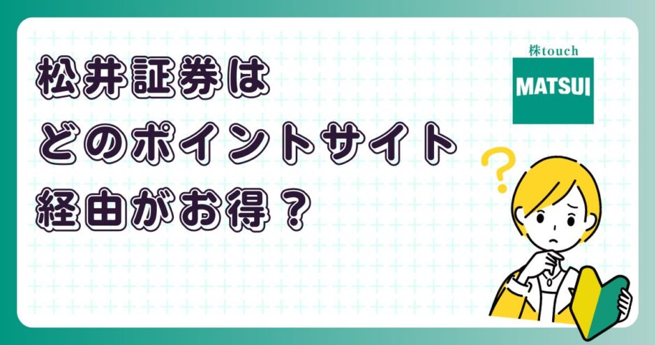 松井証券はどのポイントサイト経由がお得?