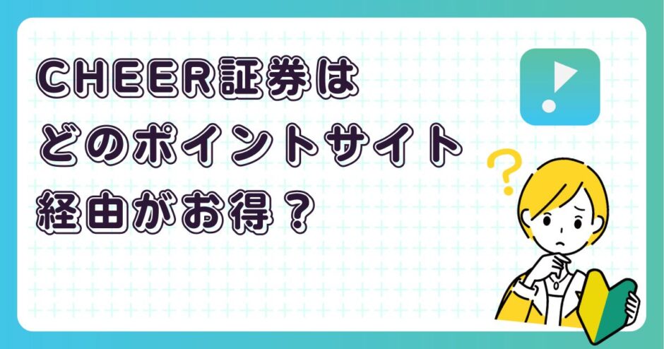 CHEER証券はどのポイントサイト経由がお得?