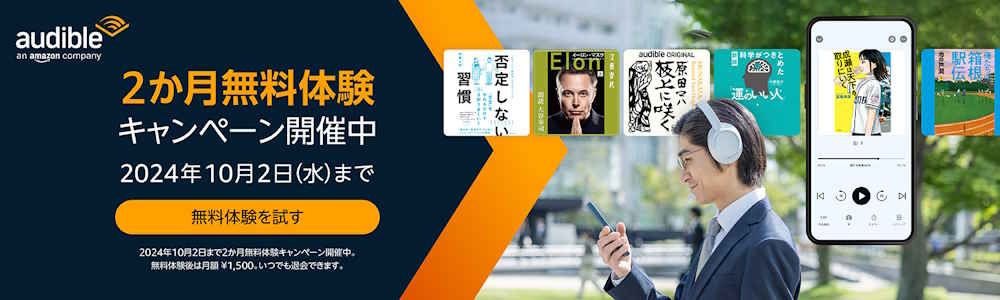 【10/2まで】Audible(オーディブル)2か月間無料キャンペーン