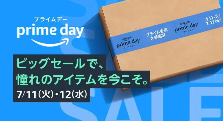プライムデー(2023.7.11~2023.7.12)