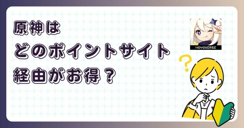 原神はどのポイントサイト経由がお得?【ポイ活アプリゲーム】