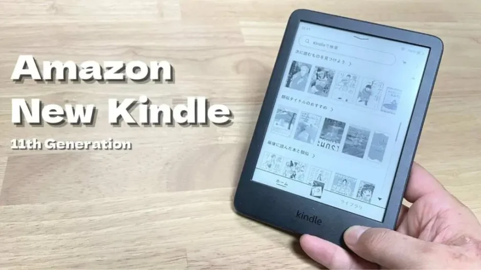 新型Kindle(2022/第11世代)をレビュー/軽く小さく進化したエントリーモデル【他機種とも比較】