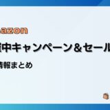 【2024最新】Amazon開催中キャンペーン&セール・クーポン一覧まとめ