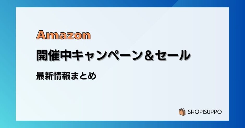 【2024最新】Amazon開催中キャンペーン&セール・クーポン一覧まとめ