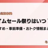 【2024】Amazonタイムセール祭りはいつ?おすすめ商品・事前準備・目玉、おトク情報まとめ