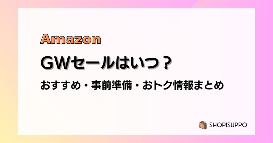 【2024】Amazon GWセールの事前準備、おすすめ・目玉商品、おトク情報まとめ(ゴールデンウィークセール)