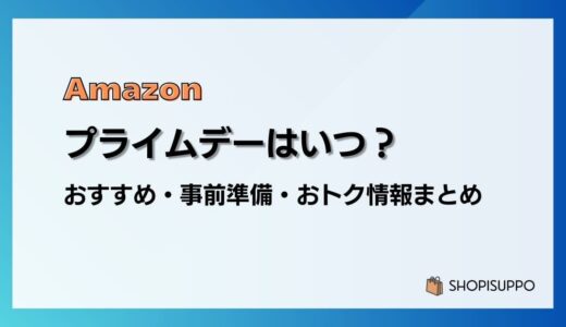 【2025】Amazonプライムデーおすすめ目玉商品、事前準備、攻略、見どころ、お得情報まとめ