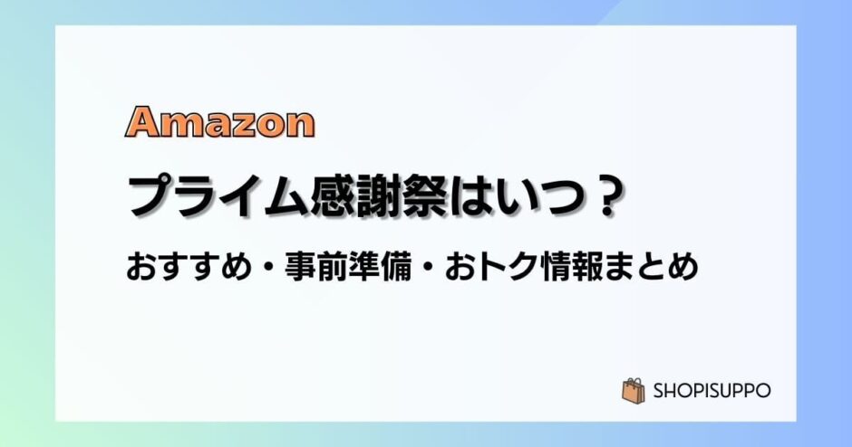 【2024】Amazonプライム感謝祭はいつ?おすすめ商品・事前準備・目玉、おトク情報まとめ