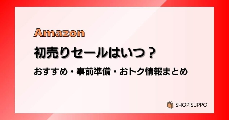【2024】Amazon初売りセールはいつ?事前準備、おすすめ商品、福袋情報まとめ