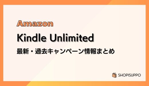 【2か月0円】Kindle Unlimited 最新&過去キャンペーンまとめ：本体購入で3か月無料ほか