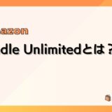 Kindle Unlimitedとは?料金、ラインナップ、使い方、登録/解約方法まとめ