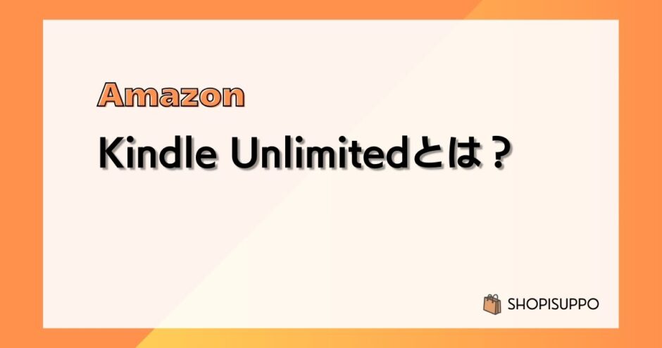 Kindle Unlimitedとは?料金、ラインナップ、使い方、登録/解約方法まとめ