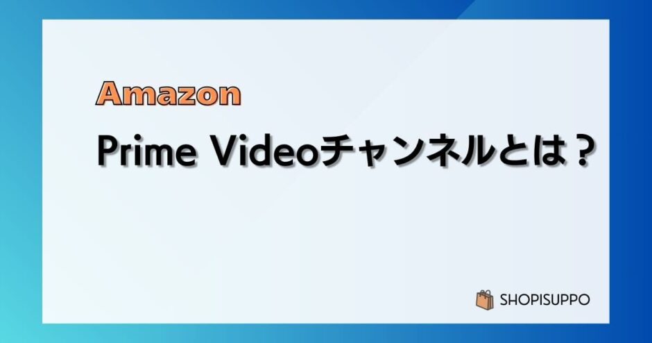 Prime Videoチャンネルとは?