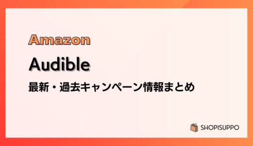 Audibleのキャンペーンはいつ？最新から過去開催情報まとめ