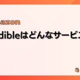 Audible(オーディブル)はどんなサービス?