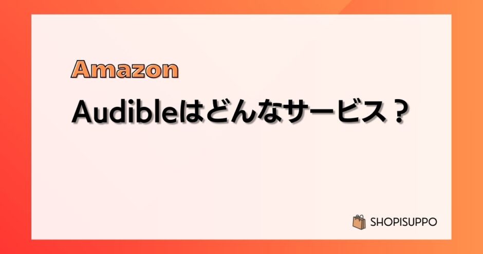 Audible(オーディブル)はどんなサービス?