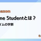 Prime Studentの特典や料金、適用期間、登録&解約方法/Amazonプライムの学割