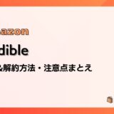 Audible(オーディブル)の登録&解約方法と注意点を画像付きで解説