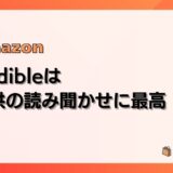 Audible(オーディブル)は子どもの読み聞かせ・寝かしつけに最高だった