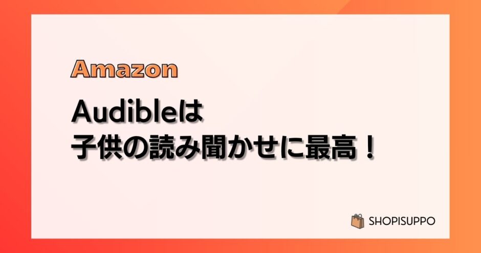 Audible(オーディブル)は子どもの読み聞かせ・寝かしつけに最高だった