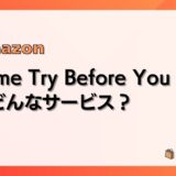 【全部返品できる】Prime Try Before You Buyとは?使い方、返送方法など実例をもとに解説【プライムトライビフォーユーバイ】