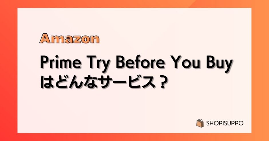 【全部返品できる】Prime Try Before You Buyとは?使い方、返送方法など実例をもとに解説【プライムトライビフォーユーバイ】