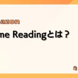 Amazon Prime Readingとは?料金、ラインナップ、使い方、おすすめ、解約方法などまとめ