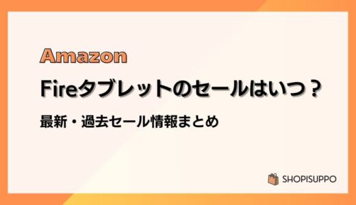 Amazon Fireタブレットのセールはいつ？最新&過去のセールまとめ