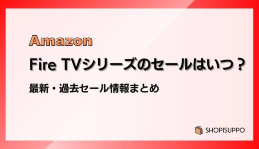 Fire TV Stickのセールはいつ？最新&過去情報まとめ