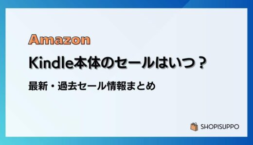 Amazon Kindle本体/端末のセールはいつ？最新&過去のセールまとめ