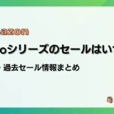 Amazon Echoシリーズのセールはいつ?最新&過去のセールまとめ