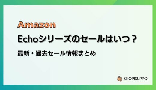 【2025】Amazon Echoシリーズのセールはいつ？最新&過去のセールまとめ