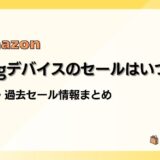 Amazon Ringデバイスのセールはいつ?最新&過去のセールまとめ