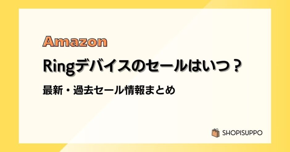 Amazon Ringデバイスのセールはいつ?最新&過去のセールまとめ
