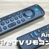 Fire TV用音声認識リモコンPROはどこが違う?通常モデルと比較レビュー