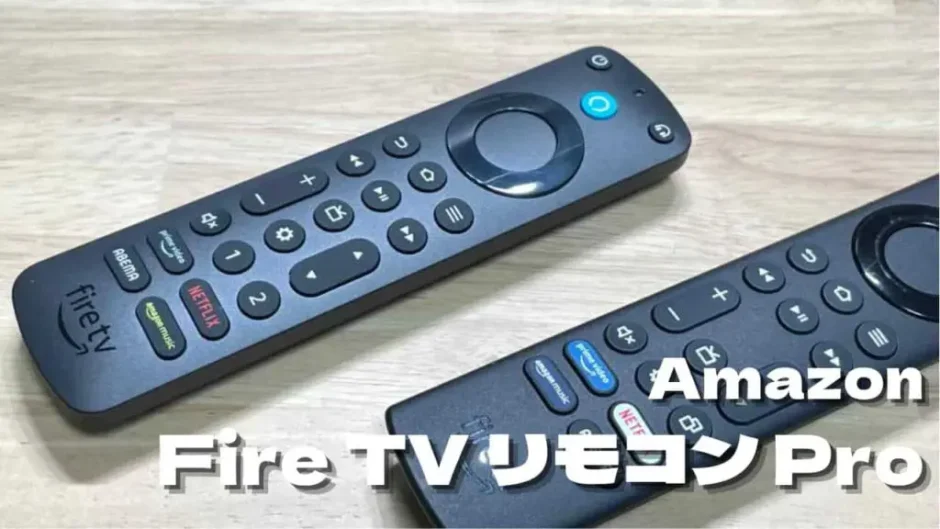 Fire TV用音声認識リモコンPROはどこが違う?通常モデルと比較レビュー