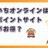ふるいちオンラインはどのポイントサイト経由がお得?