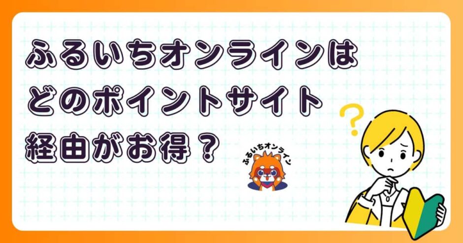 ふるいちオンラインはどのポイントサイト経由がお得?